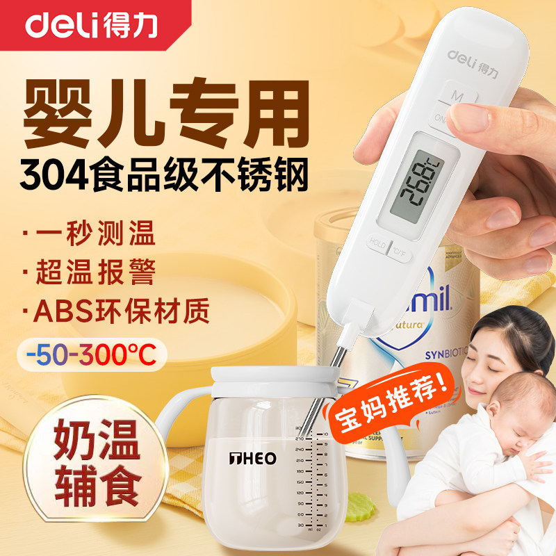 得力水温计婴儿奶粉测奶温度计用奶瓶食物冲奶粉奶温计热奶温度计