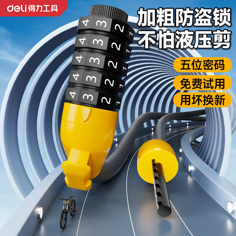 得力自行车锁密码锁专用防盗锁单车山地公路电动车锁便携抗液压剪