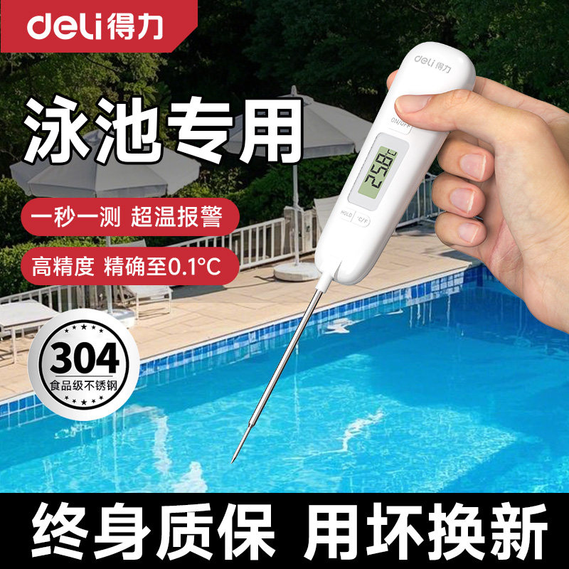 得力泳池温度计测水温游泳池专用水温计电子温度显示游泳馆高精度