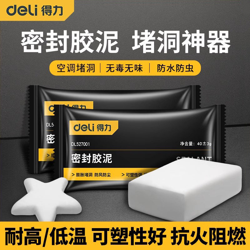 得力空调孔洞口密封胶泥堵漏堵洞神器补墙泥防水封堵下水道堵塞泥
