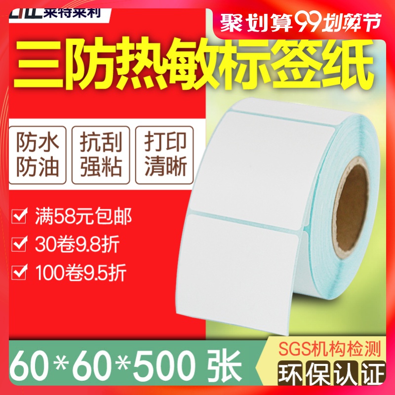 Leitlelli triple anti-heatproof label paper 60 * 60 * 500 Zhangfang-shaped Jiabo barcode letterpress rectangular two-dimensional code adhesive adhesive adhesive label paper Conformity Certificate Stickler Stickiness