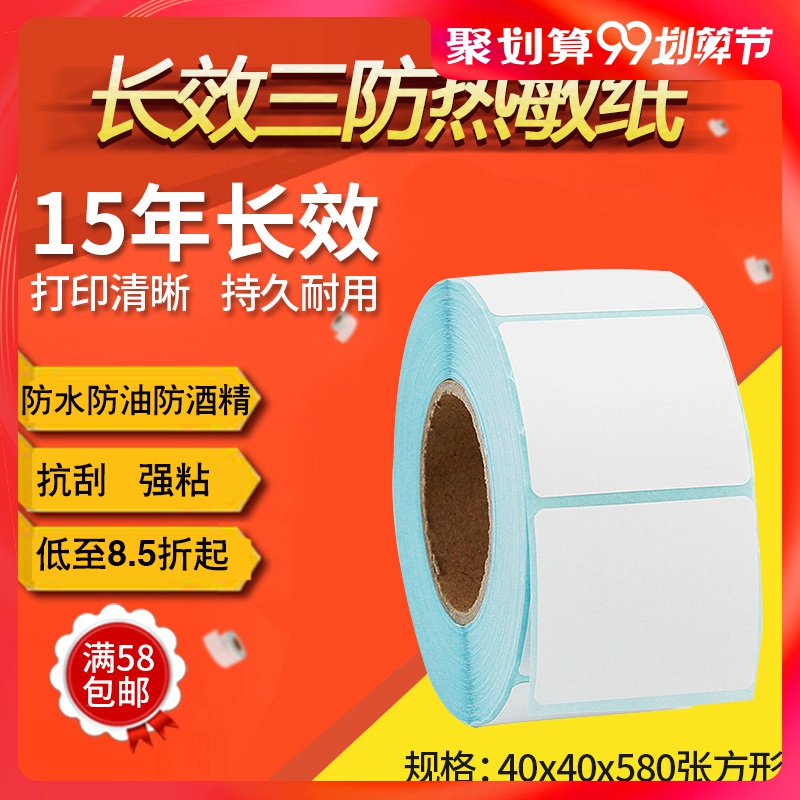 Long lasting three anti-heat sensitive label paper 40 * 40 * 600 sheets of square barcode printing machine express adhesive sticker Alipay with WeChat two-dimensional code sweep a sweep of conformity certificate advertising paper set for printing