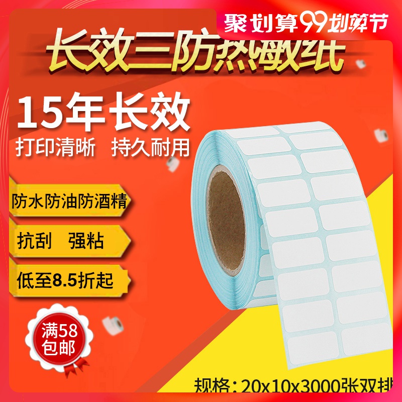 Long lasting three anti-heat sensitive label paper 20 * 10 * 3000 sheets of double-row barcode printing machine adhesive blank price small size barcode sticker series Number of production date stickers The right Jio Jia