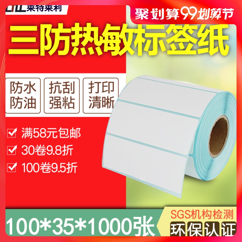 Light Riley three-proof thermal paper 100*35*1000 barcode printer label sticker paper Amazon logistics label photocopying paper thermal printing sticker