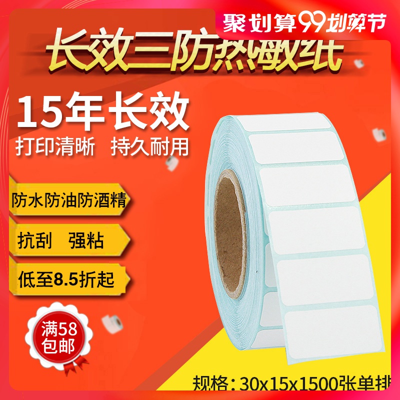 Long lasting three anti-heat sensitive label paper 30 * 15 * 1500 sheets of single row bar-code column printing machine hot sensitive paper barcode adhesive sticker price sticker list price paper transverse version printing clear plus adhesive strong