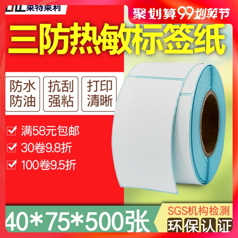 Three anti-thermal paper 40*75*500 single row vertical version of self-adhesive thermal barcode printer Label sticker Clothing tag jewelry bag barcode certificate price Jiabodeli core Ye