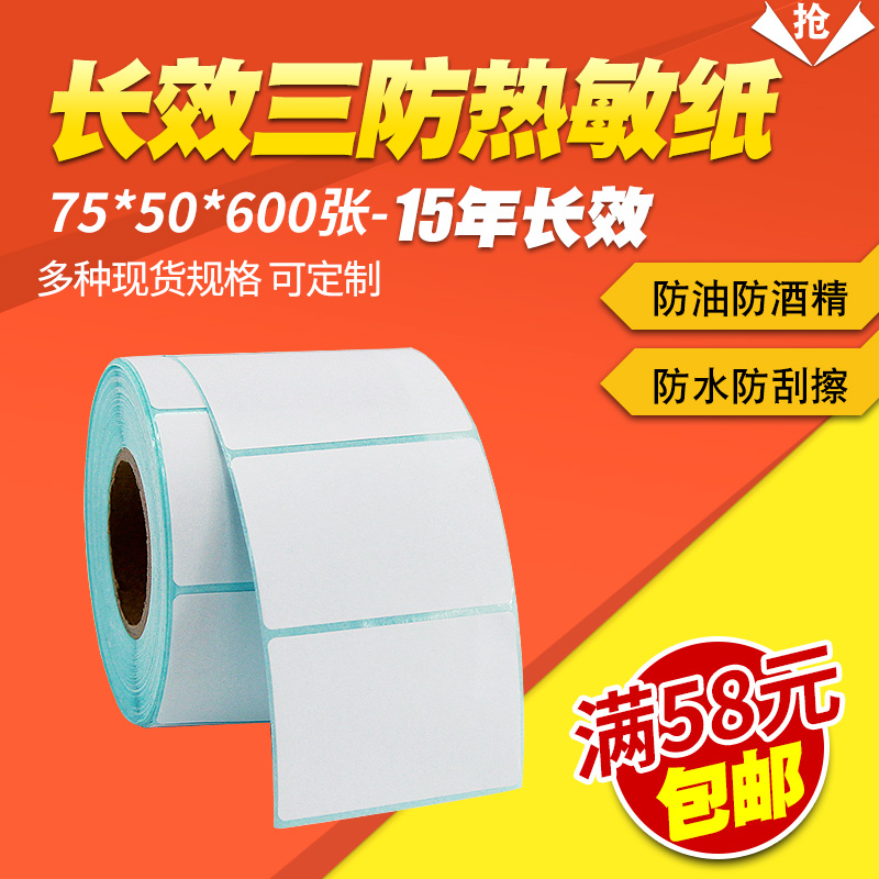 Long-lasting three-proof thermal label paper 75*50*600 barcode printer sticker barcode paper commodity price certificate QC agricultural materials Jiabo GP3120TU sticker has a long storage time