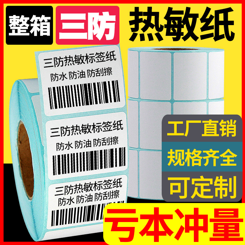 Three anti-thermal label paper 100X100*80 70X50 60X40X30 20 120 150 Barcode printer Self-adhesive sticker Clothing price scale logistics