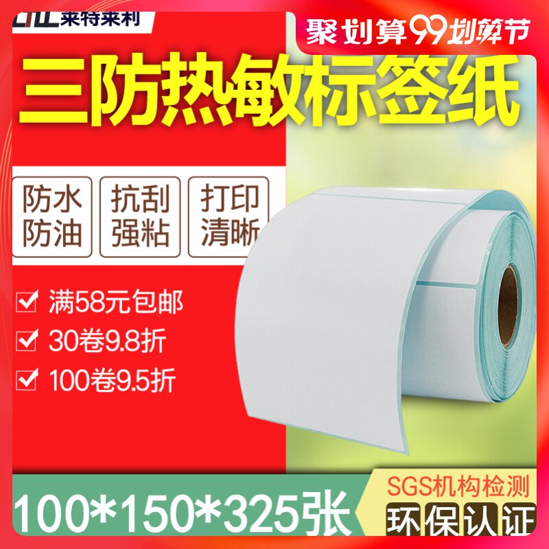 Three-proof thermal label paper 100*150*325 sheets of self-adhesive barcode printer 10*15CM express cross-border e-commerce international logistics electronic face single product mark paper sticker Kuai Mai Kai Rui