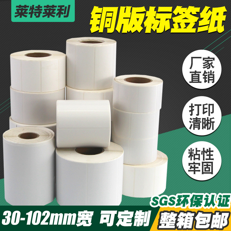 Coated label paper Sticker 100X80 70X50 60*40*30 20 90 Bar code printer ribbon logistics carton Commodity bar code 32*19 copper sticker color