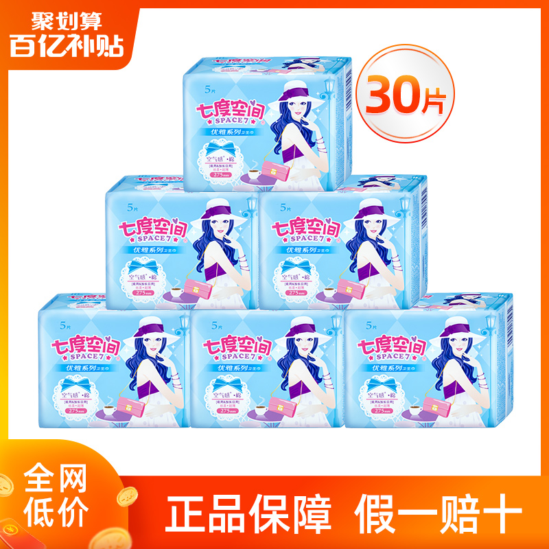 Seven degrees of space sanitary napkin elegant series silk soft ultra-thin 275mm night combination hot selling brand