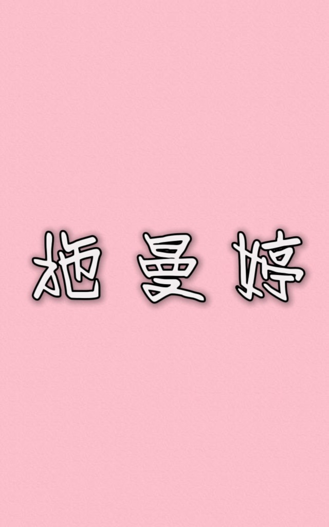 施曼婷内衣