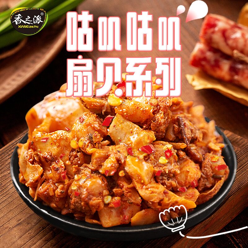 Fragrant Spiced Garlic Sauce Scallop Charcoal Burning Sauce Spicy Scallop Meat Open Bag Ready-to-eat Charcoal Grilled Carbon Toasted Snacks 320g