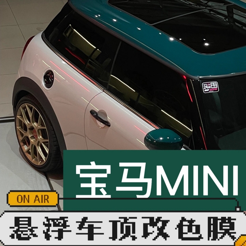 Bmw Mini Floating Roof Full Car Color Change Film Dual-Tone Piano Gloss Black Pet Car Body Wrap Film Glass Insulation Film Bmw Mini Floating Roof Full Car Color Change Film Dual-Tone Piano Gloss Black Pet Car Body Wrap Film Glass Insulation Film