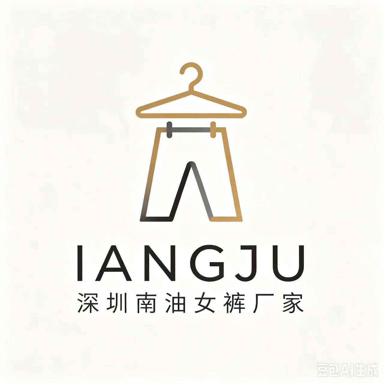深圳南油IANGJU高端女裤厂家的LOGO