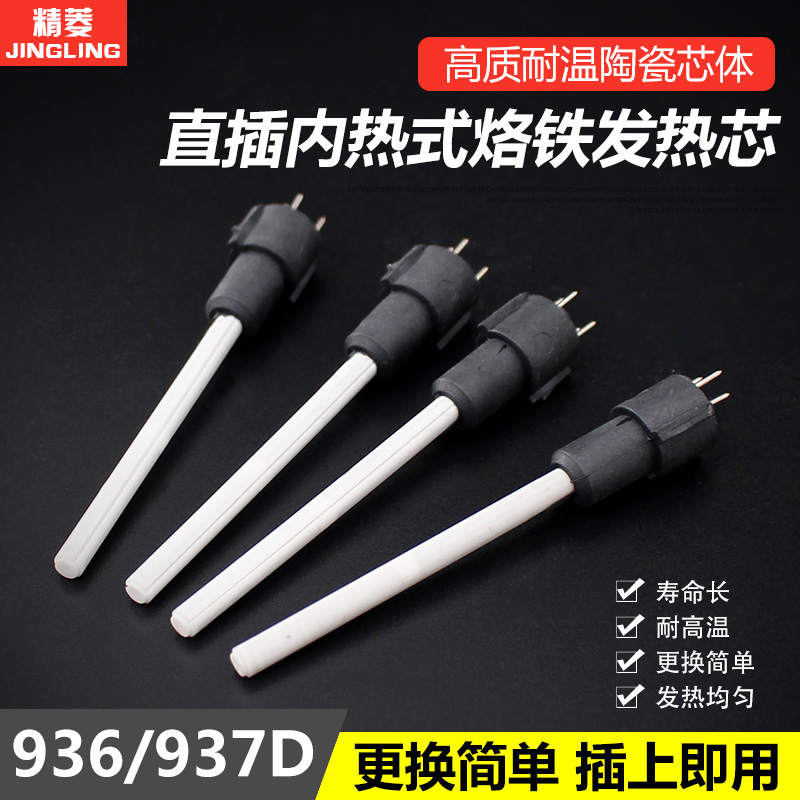 Jingling 936A 938A soldering station handle heating core heating core constant temperature plug ceramic core Straight-pull 1321 heating tube
