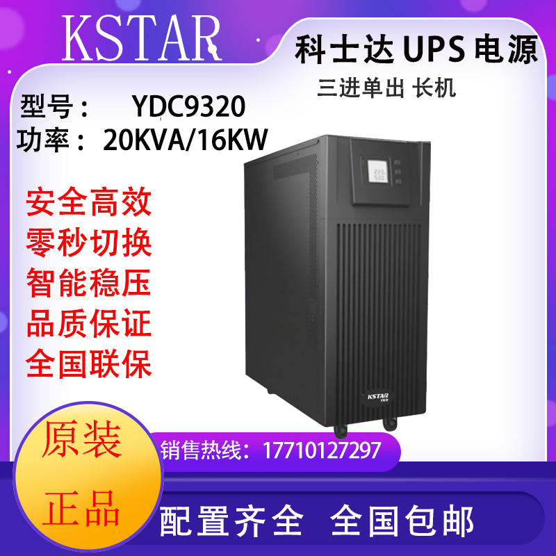 Corseda UPS uninterrupted power supply YDC9320 online type 20KVA 16KW machine room monitoring voltage-stabilizing delay