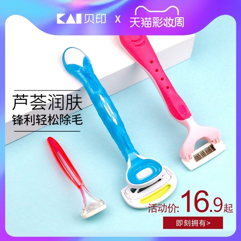 Kai Beiyin shaving knife Shaving hair removal knife Female armpit hair private parts pubic hair shaving device trimmer Shaving armpit hair artifact
