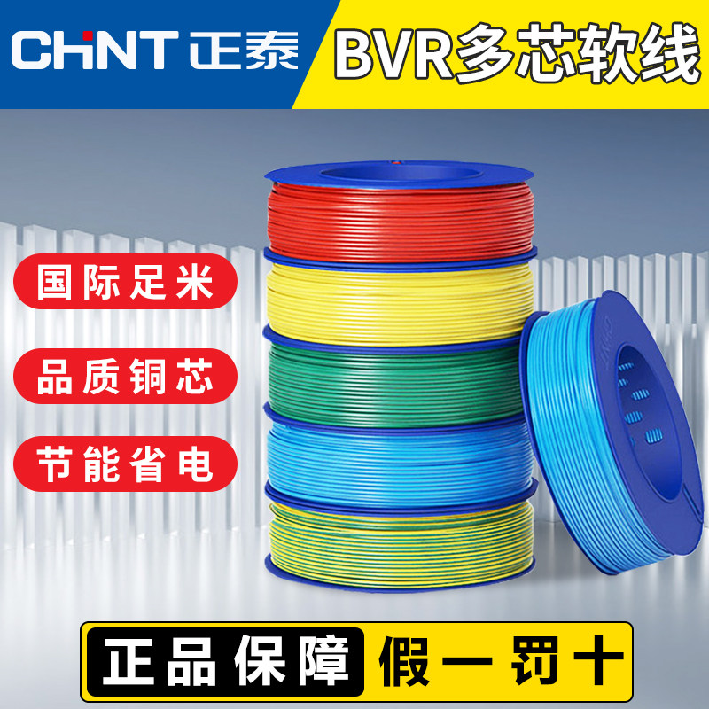 正泰电线软线多芯多股国标纯铜芯BVR1.5/2.5/4/6平方装修家用电线