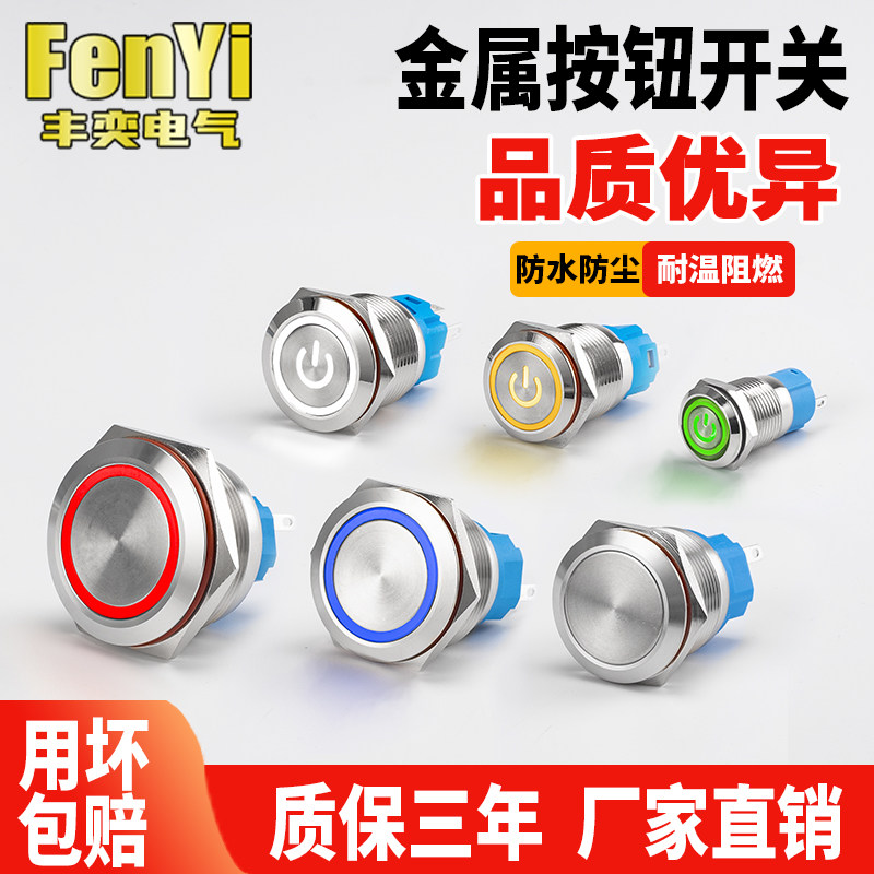 防水圆形小型开关 自锁式金属按钮按压式 带灯自复位 适用12 16 22mm FERNYE丰奕品牌-Taobao-Tmall