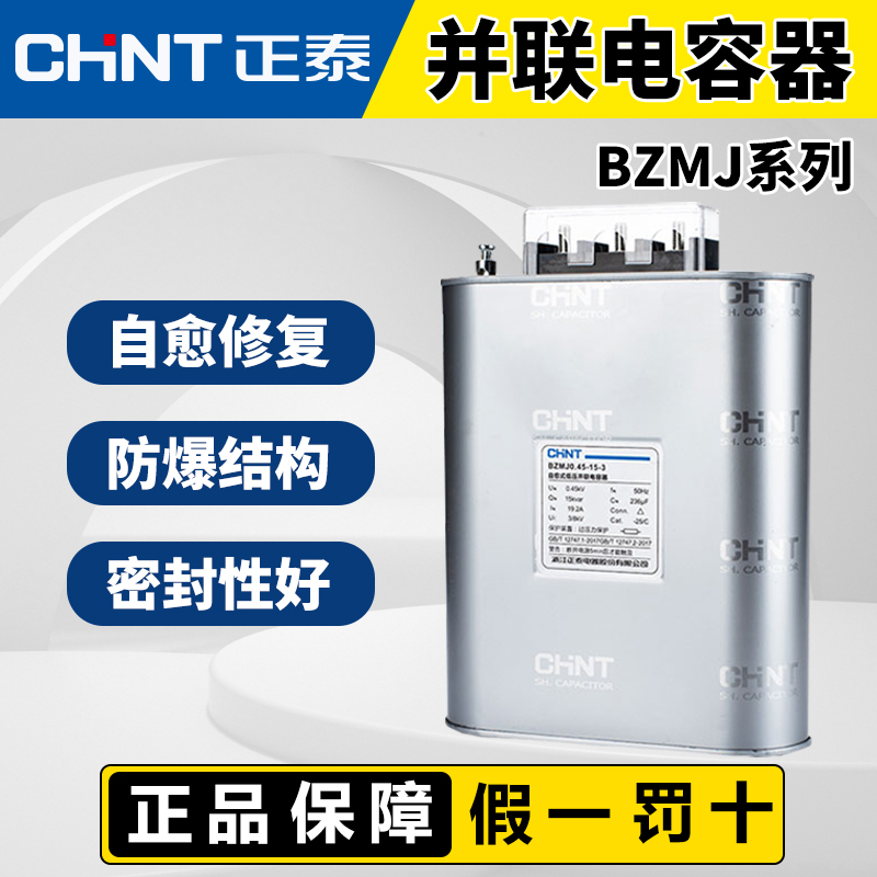 チントコンデンサ自己修復低電圧並列無効電力補償コンデンサBZMJ0.45-15-3 450V