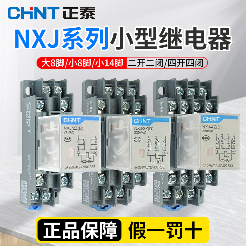 正泰小型中间继电器220V交流 8脚 14脚直流24V电磁大功率12V插座