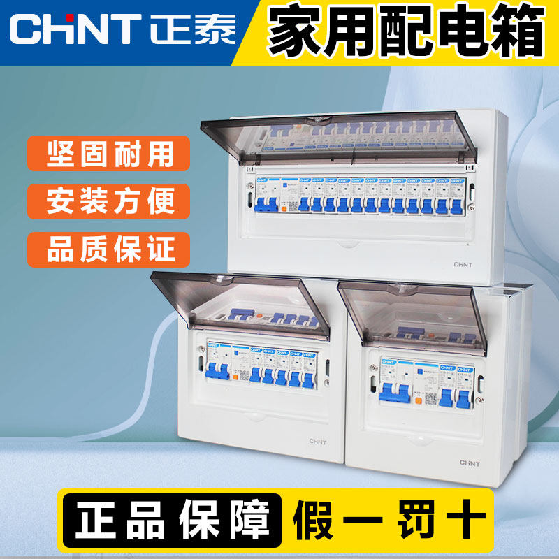 正泰配电箱家用空气开关盒子空开明暗装8 12 16 20回路强电箱pz30