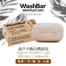 (在下丸子麻麻)新西兰进口WashBar宠物狗狗美白皂 清洁皮肤毛发