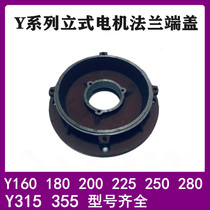Motor end cover Y160Y180Y200Y225Y250Y280Y315 vertical front flange end cover KW motor accessories