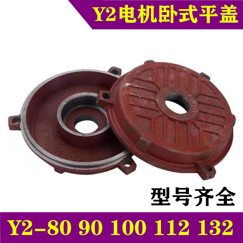 Motor end cover Y2-80 90100112 132-2-4 horizontal front and rear cover cast iron flat cover motor accessories