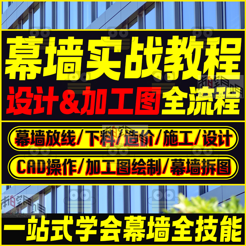 Video on Curtain Wall Design Tutorials: Modeling, Cost Estimation, Construction Drawings, Detailed Structure Calculations, Material Cutting, and Door/Window Processing Drawings