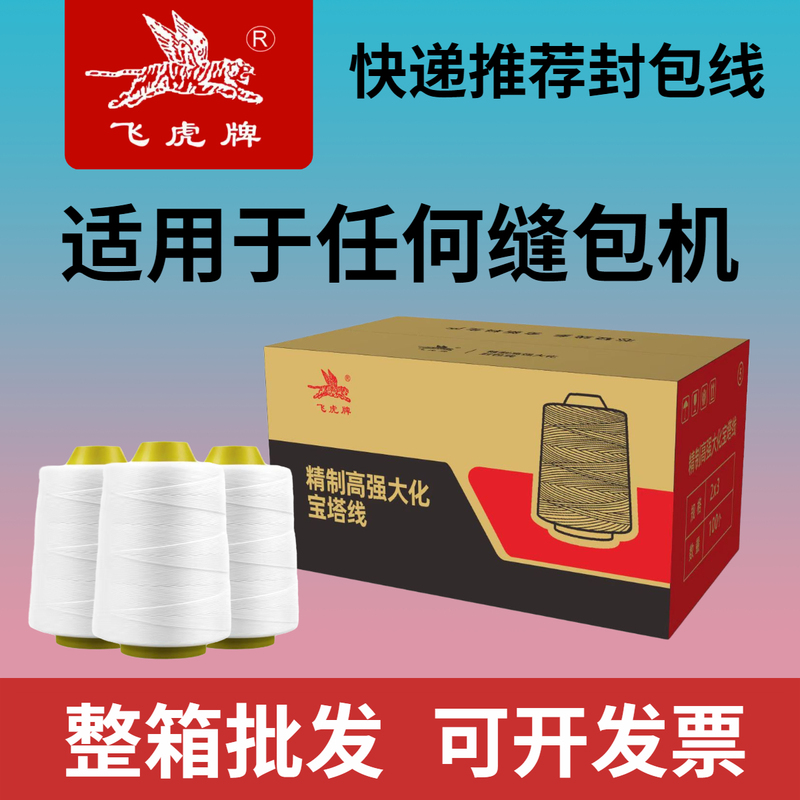 Feihu Brand Whole Box Sealing Thread, Hand-Held Sealing Machine Thread, Rice Bag Sewing Machine Thread, Packing Machine Thread, Lockstitch Thread
