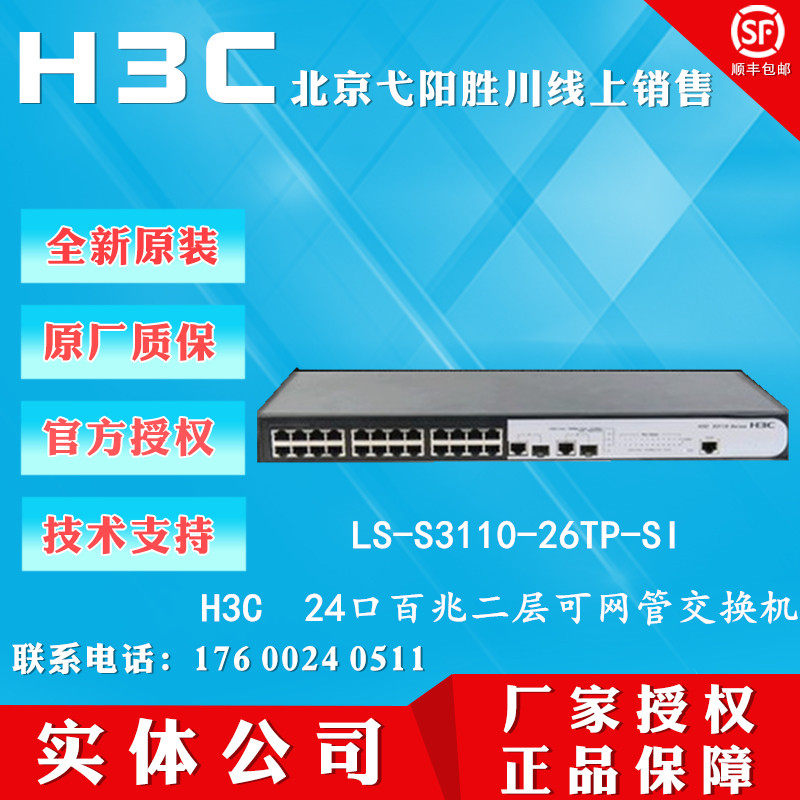 H3C H3C LS-S3110-26TP-SI 100 trillion 24 port B Ethernet Switch 3110-52TP-SI