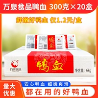 Wanquan Food Duck Blood 300G*20 коробок с цельной коробкой, бесплатная доставка, суп из вермицелли из свежей утки, горячий горшок, холодные ингредиенты