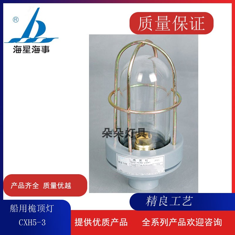 Starfish marine navigation signal lamp Marine mast ceiling lamp CXH5-3 lamp holder B15d mast lamp direct sales