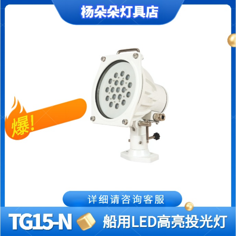 Sea Star Marine Marine Light LED Flood Light TG15-N Outdoor Small Ship Emergency Search Light LED Light