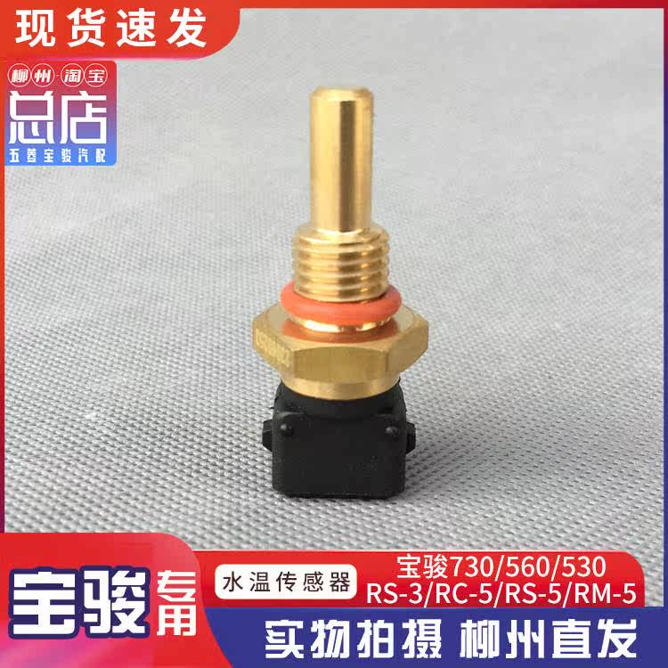 Original Baojun 730 560 water temperature sensor 1 5L 1 8 displacement temperature sensor