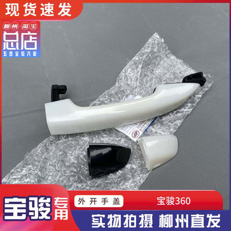 Baojun 360 car door outside the door open hand door wrist handle and plug cover Door handle cover Door handle plastic cover