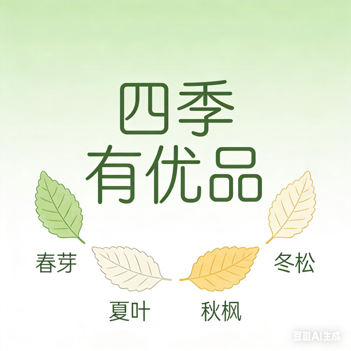 四季有优品
