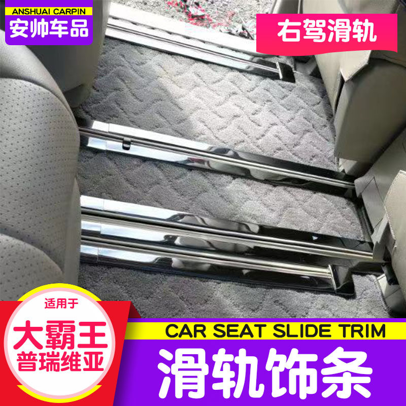 Right drive Privia seat track trim PREVIA ESTIMA overlord slide bright strip slide rail modification