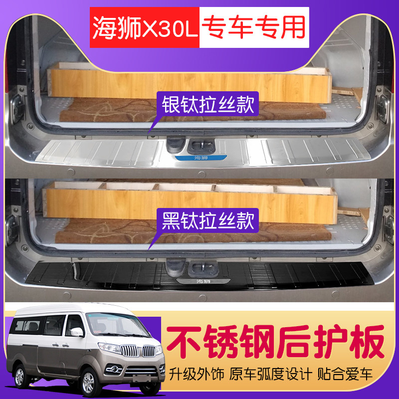 Golden Cup new sea lion X30L trunk rear guard plate small sea lion x30l tail box rear bumper guard plate modification accessories