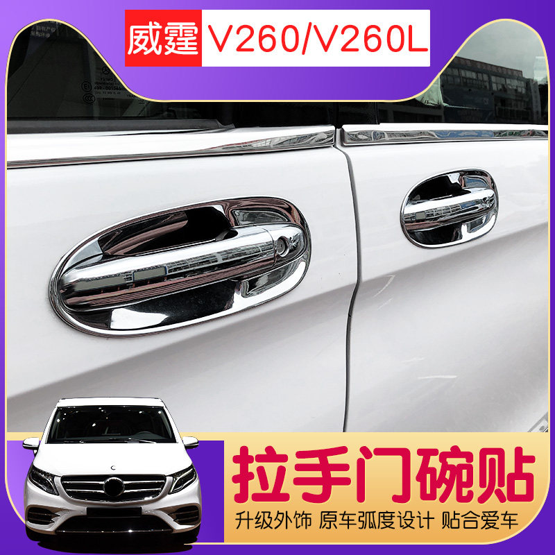 Benz Withing Outer Handle Patch V260L Door Bowl Crash-proof bar door handle lid V-Class doors to retrofit the wrist