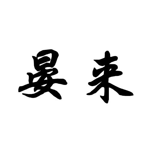 晏来YANLAI