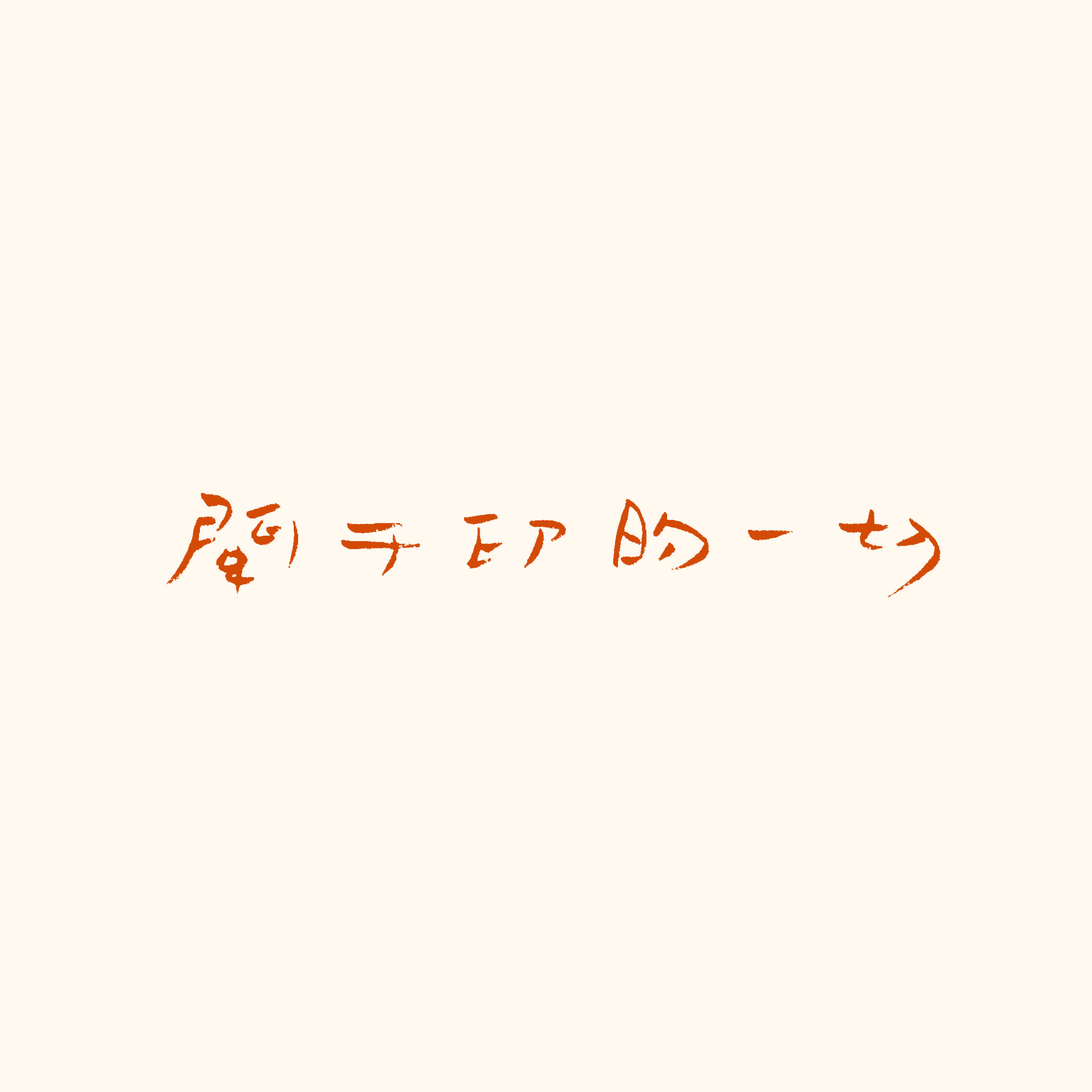 关于印的一切