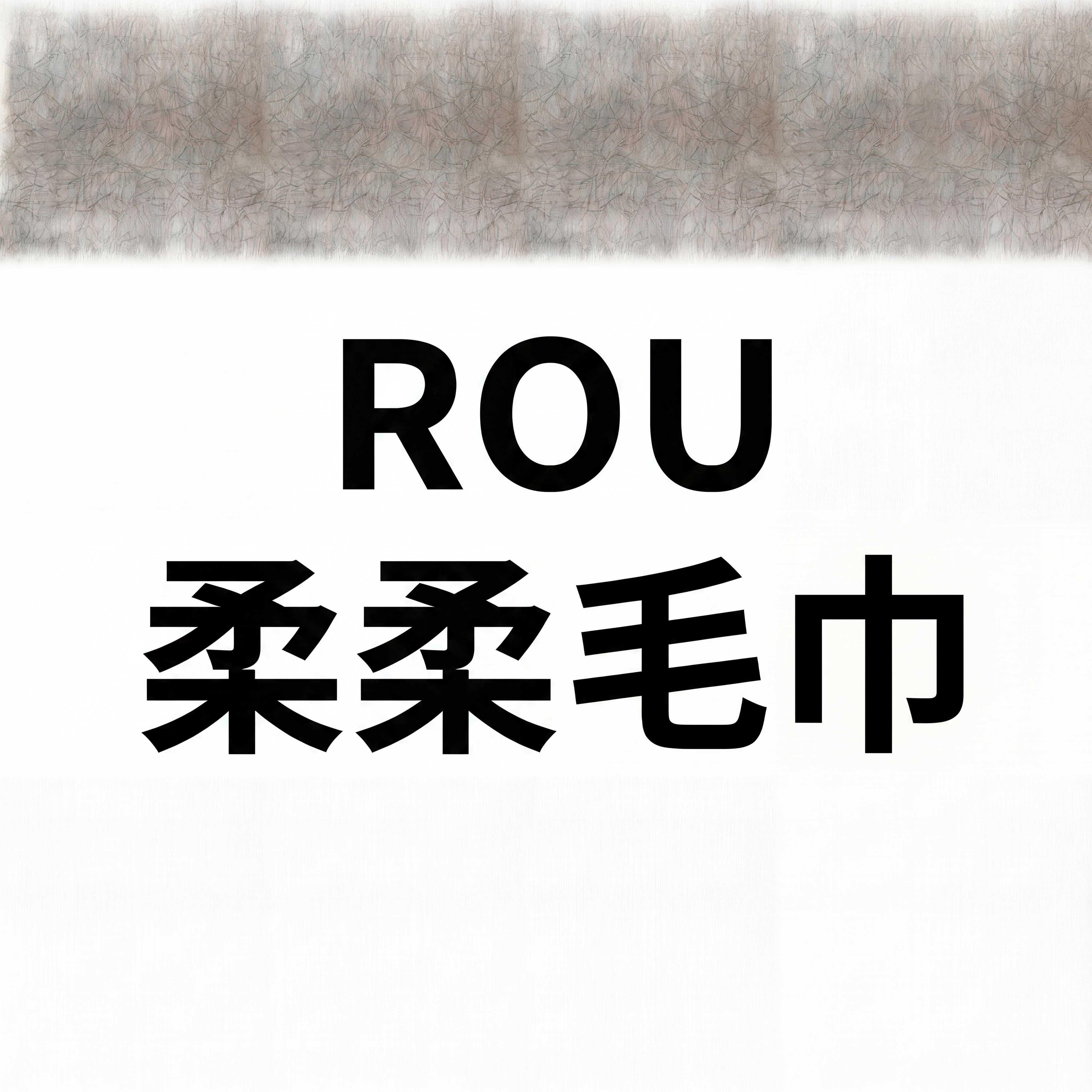 柔柔家纺的LOGO