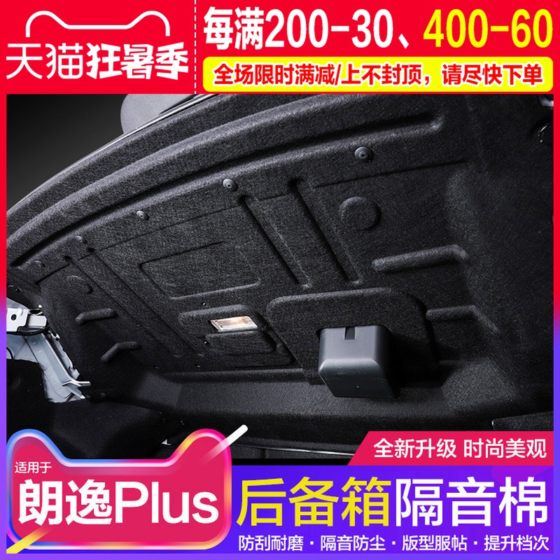 18192021 Foslangyi PLUS trunk sound insulation board cotton shockproof interior modification guard special accessories