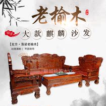 Old elm wood large section Kirin sofa mortise and tenon  imitation ancient Ming and Qing classical mortise and tenon solid wood furniture mortise and tenon fitting six pieces