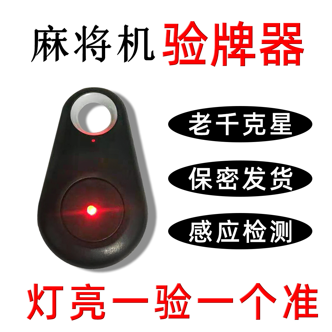Mahjong machine anti-doing automatic artifact ordinary machine program inspection card device sequence detection lamp anti-remote control cheating identification analysis