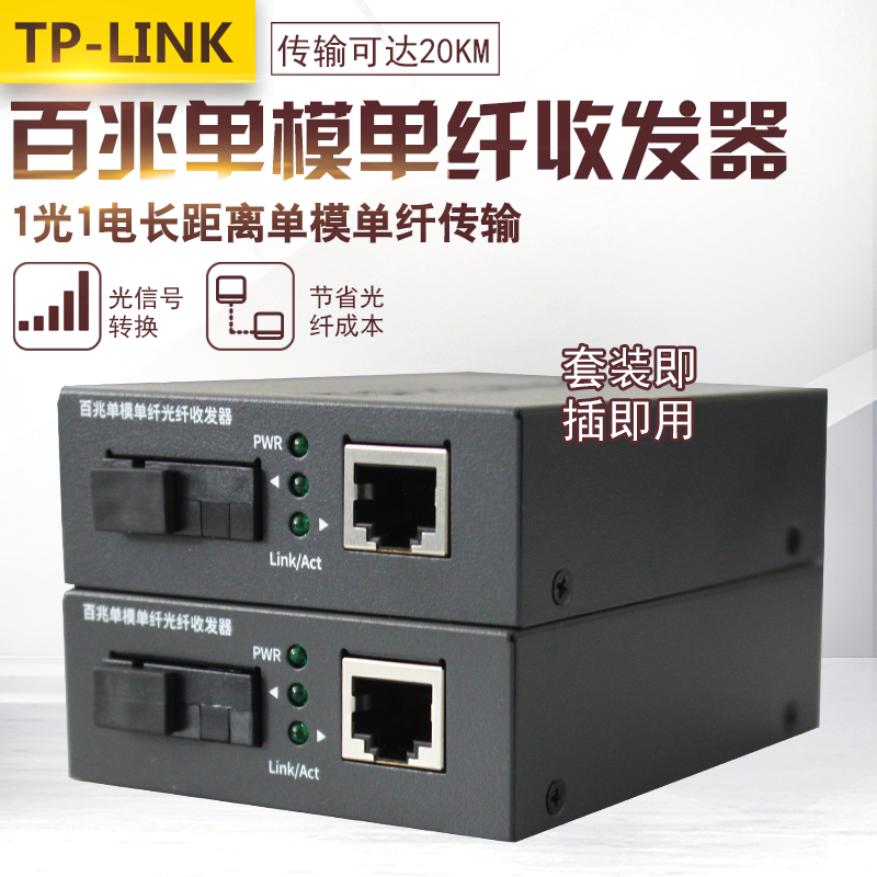 TP-Link 100M fiber optic transceiver SC photoelectric converter pair 1 optical 1 electrical single-mode single-fiber 20 km