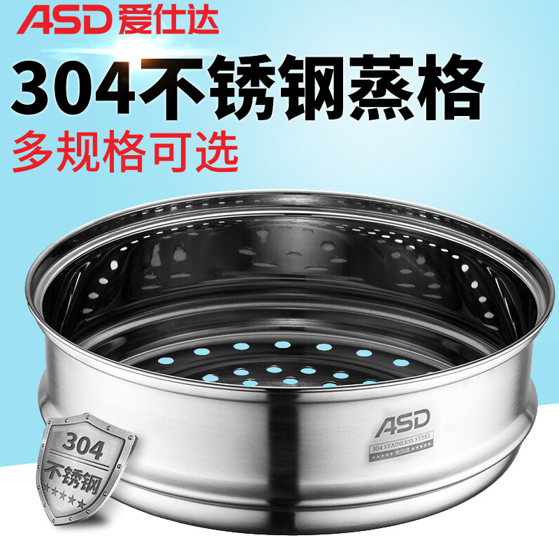 Ai Shida steamer household 304 stainless steel steaming grid thickened soup pot milk pot steaming general grate steamed steamed buns